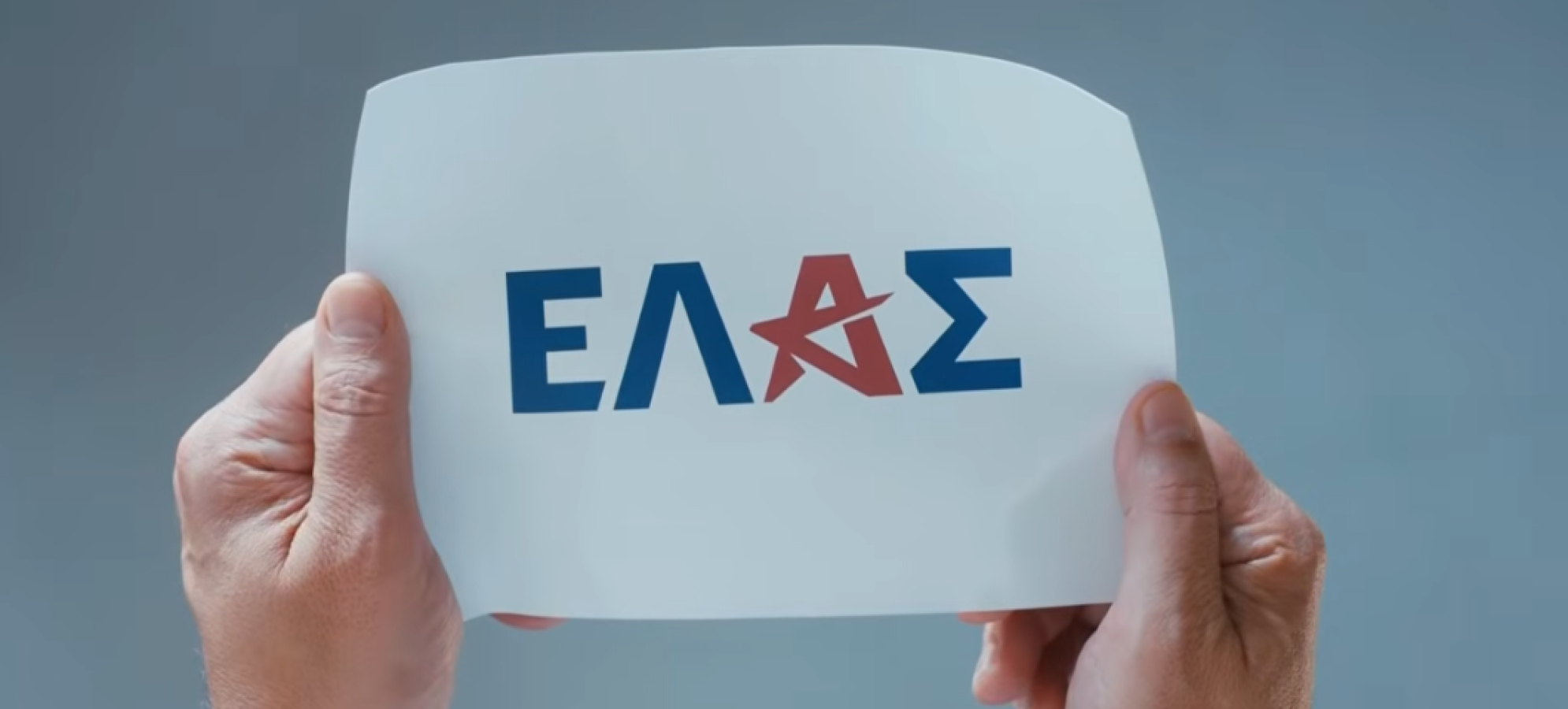 Επίσημη πρώτη για το νέο κόμμα του Αλέξη Τσίπρα – «ΕΛΑΣ» το όνομα της νέας πολιτικής κίνησης